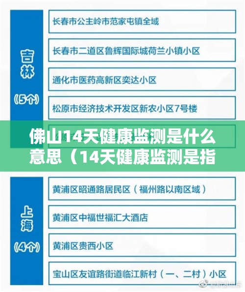 佛山14天健康监测是什么意思（14天健康监测是指什么）