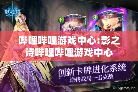 哔哩哔哩游戏中心:影之诗哔哩哔哩游戏中心