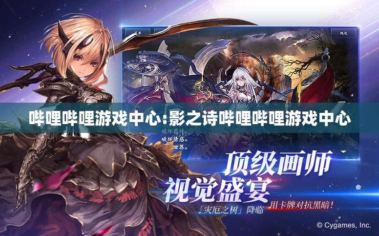 哔哩哔哩游戏中心:影之诗哔哩哔哩游戏中心