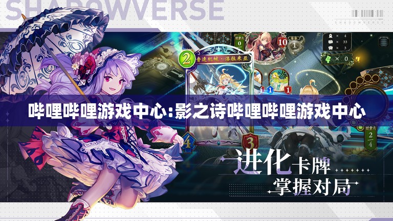 哔哩哔哩游戏中心:影之诗哔哩哔哩游戏中心