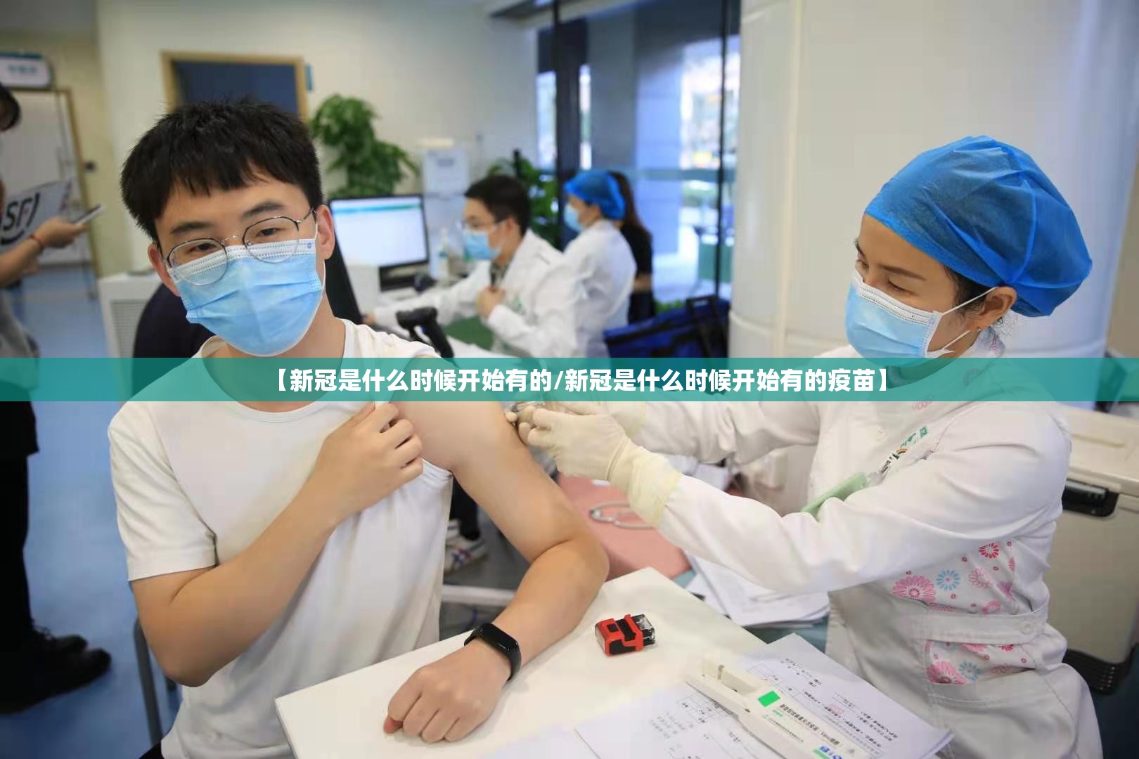 【新冠是什么时候开始有的/新冠是什么时候开始有的疫苗】