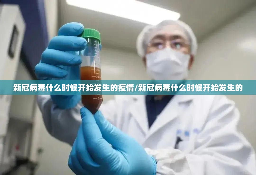 新冠病毒什么时候开始发生的疫情/新冠病毒什么时候开始发生的