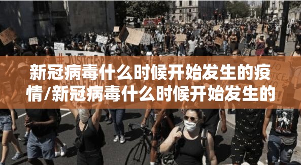 新冠病毒什么时候开始发生的疫情/新冠病毒什么时候开始发生的