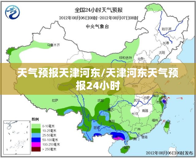 天气预报天津河东/天津河东天气预报24小时