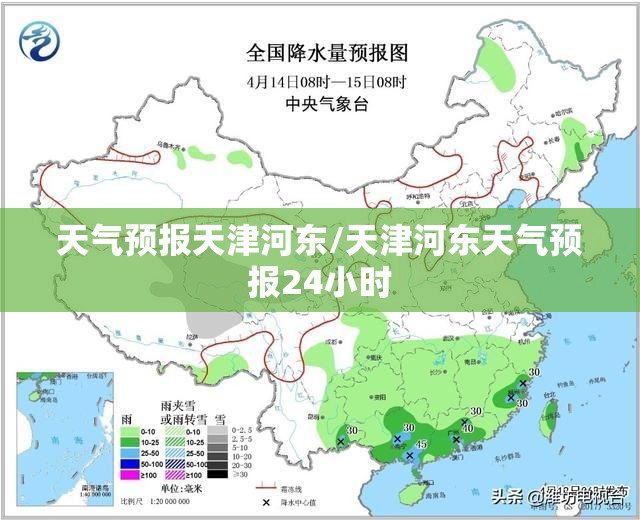 天气预报天津河东/天津河东天气预报24小时