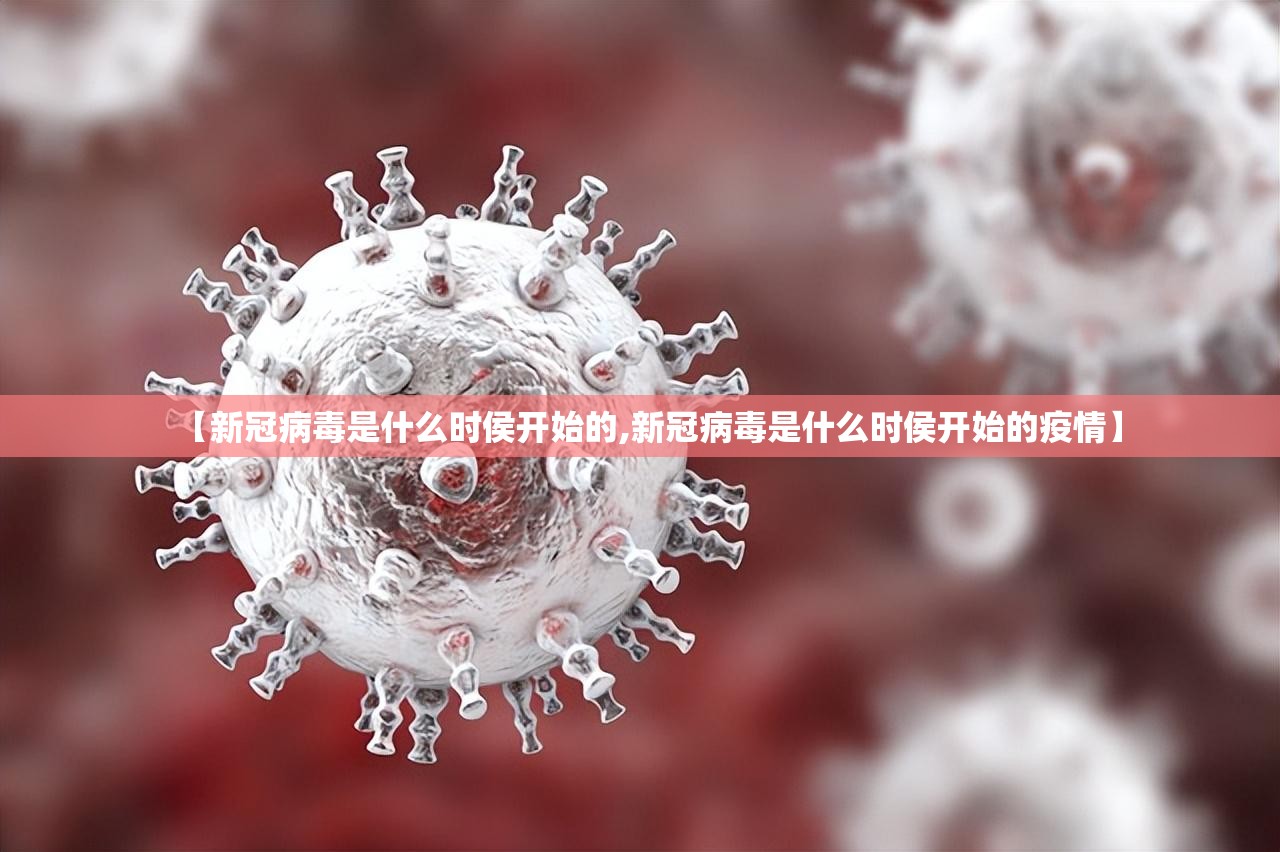 【新冠病毒是什么时侯开始的,新冠病毒是什么时侯开始的疫情】