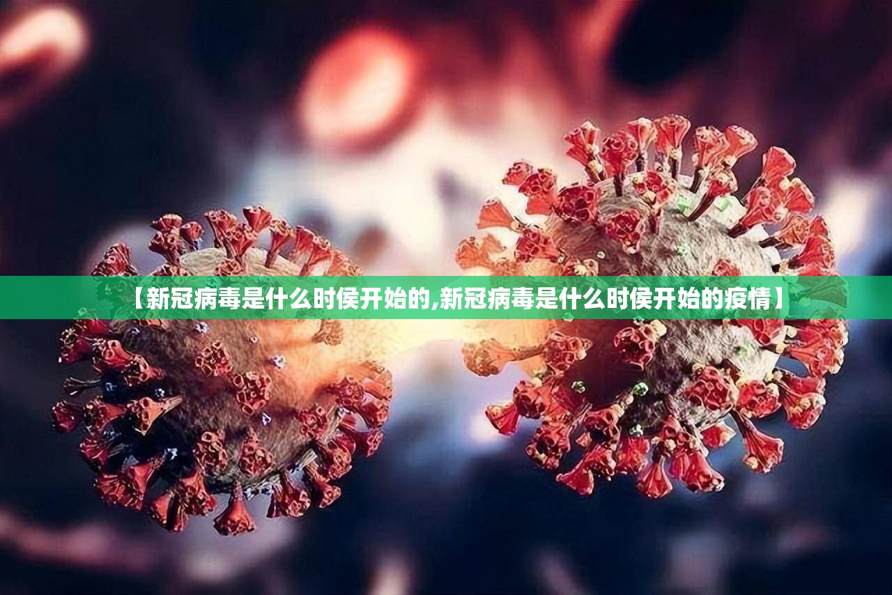 【新冠病毒是什么时侯开始的,新冠病毒是什么时侯开始的疫情】