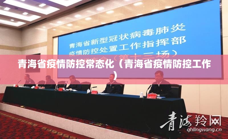 青海省疫情防控常态化（青海省疫情防控工作）