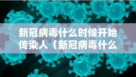 新冠病毒什么时候开始传染人（新冠病毒什么时候开始传染人的）