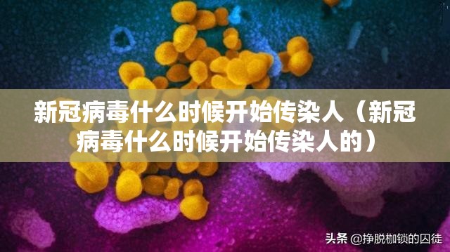 新冠病毒什么时候开始传染人（新冠病毒什么时候开始传染人的）