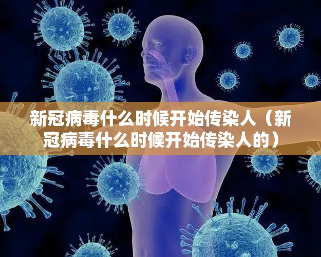 新冠病毒什么时候开始传染人（新冠病毒什么时候开始传染人的）