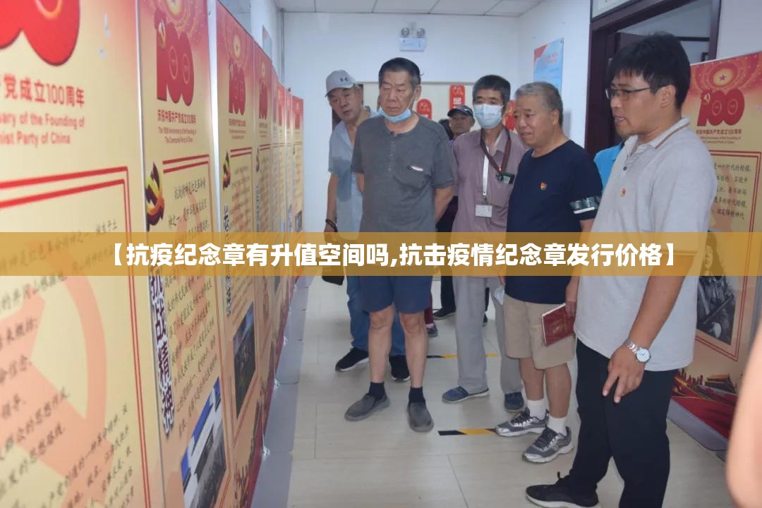 【抗疫纪念章有升值空间吗,抗击疫情纪念章发行价格】