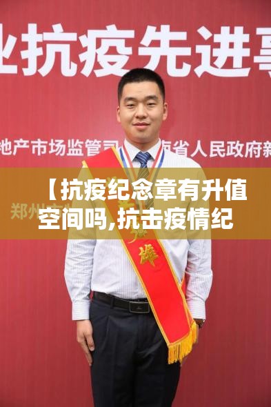 【抗疫纪念章有升值空间吗,抗击疫情纪念章发行价格】