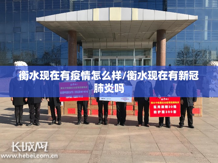 衡水现在有疫情怎么样/衡水现在有新冠肺炎吗