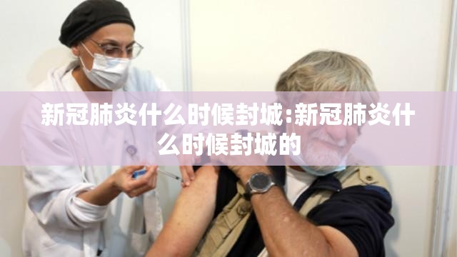 新冠肺炎什么时候封城:新冠肺炎什么时候封城的