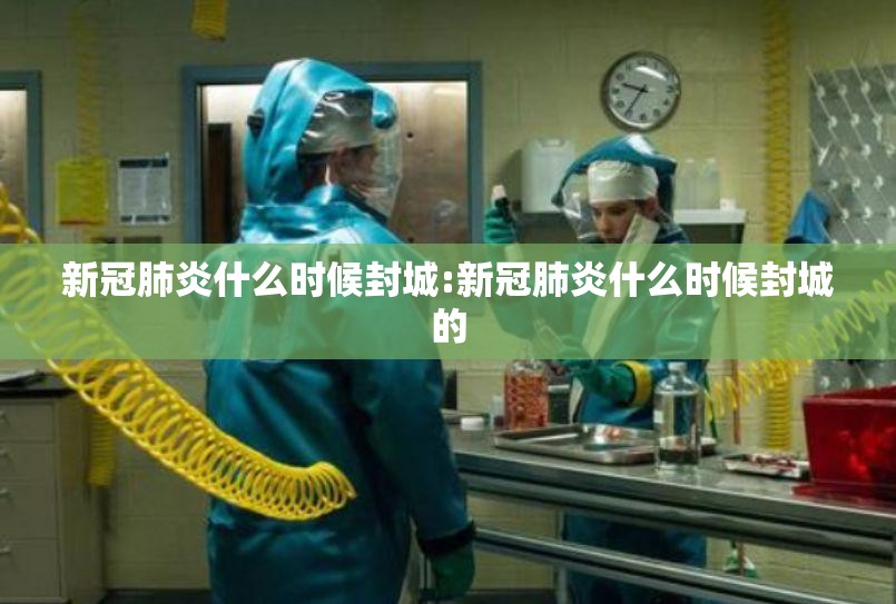 新冠肺炎什么时候封城:新冠肺炎什么时候封城的