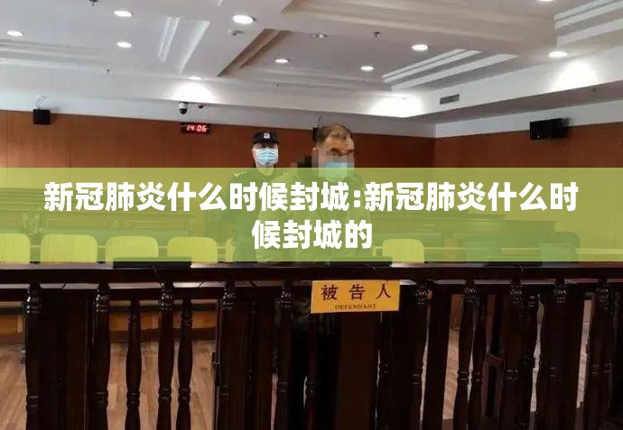 新冠肺炎什么时候封城:新冠肺炎什么时候封城的