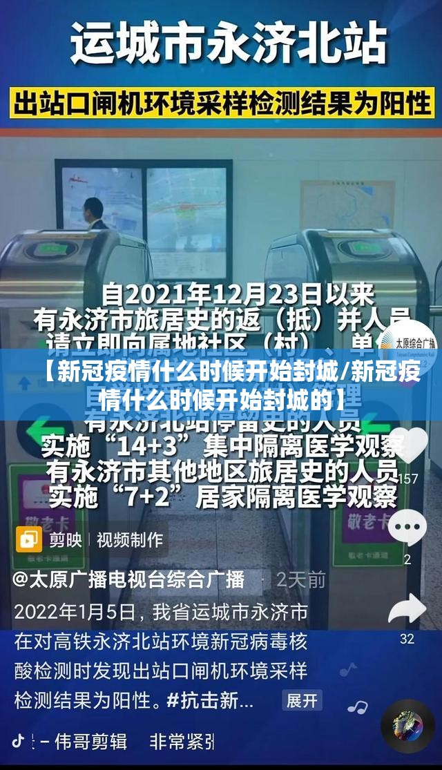 【新冠疫情什么时候开始封城/新冠疫情什么时候开始封城的】