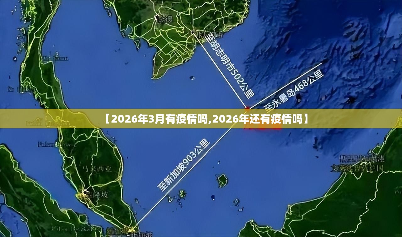 【2026年3月有疫情吗,2026年还有疫情吗】