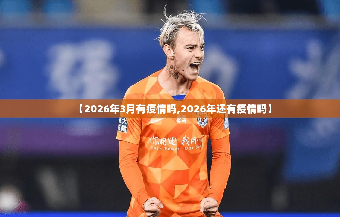 【2026年3月有疫情吗,2026年还有疫情吗】