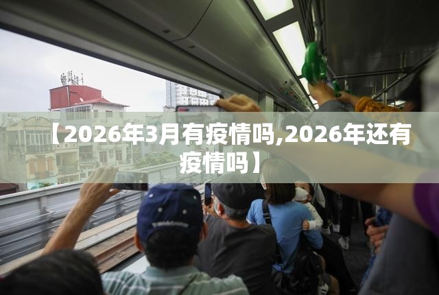 【2026年3月有疫情吗,2026年还有疫情吗】