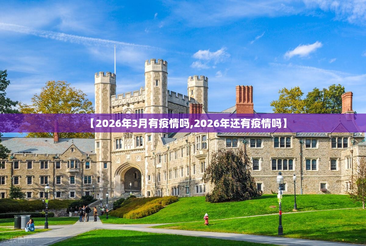 【2026年3月有疫情吗,2026年还有疫情吗】