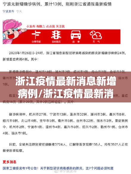浙江疫情最新消息新增病例/浙江疫情最新消息1