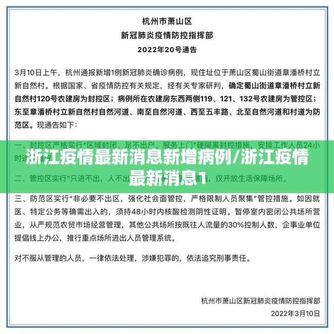浙江疫情最新消息新增病例/浙江疫情最新消息1