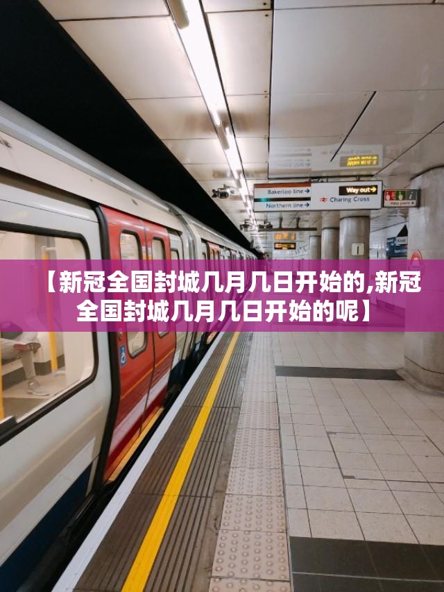 【新冠全国封城几月几日开始的,新冠全国封城几月几日开始的呢】