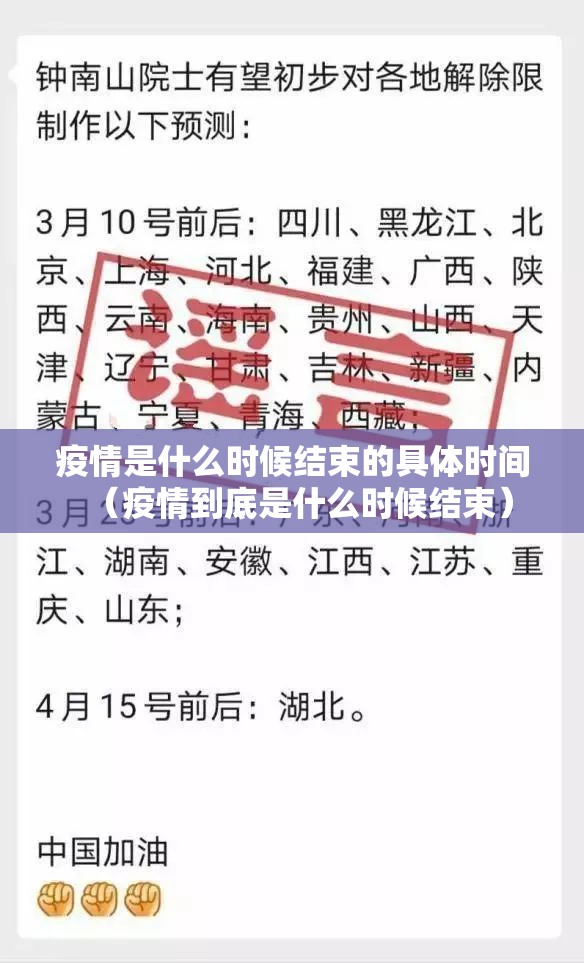 疫情是什么时候结束的具体时间（疫情到底是什么时候结束）