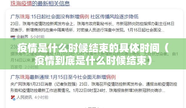 疫情是什么时候结束的具体时间（疫情到底是什么时候结束）