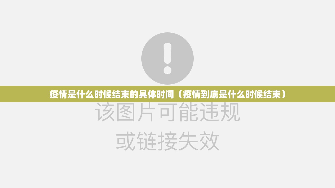 疫情是什么时候结束的具体时间（疫情到底是什么时候结束）