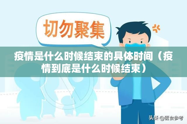 疫情是什么时候结束的具体时间（疫情到底是什么时候结束）