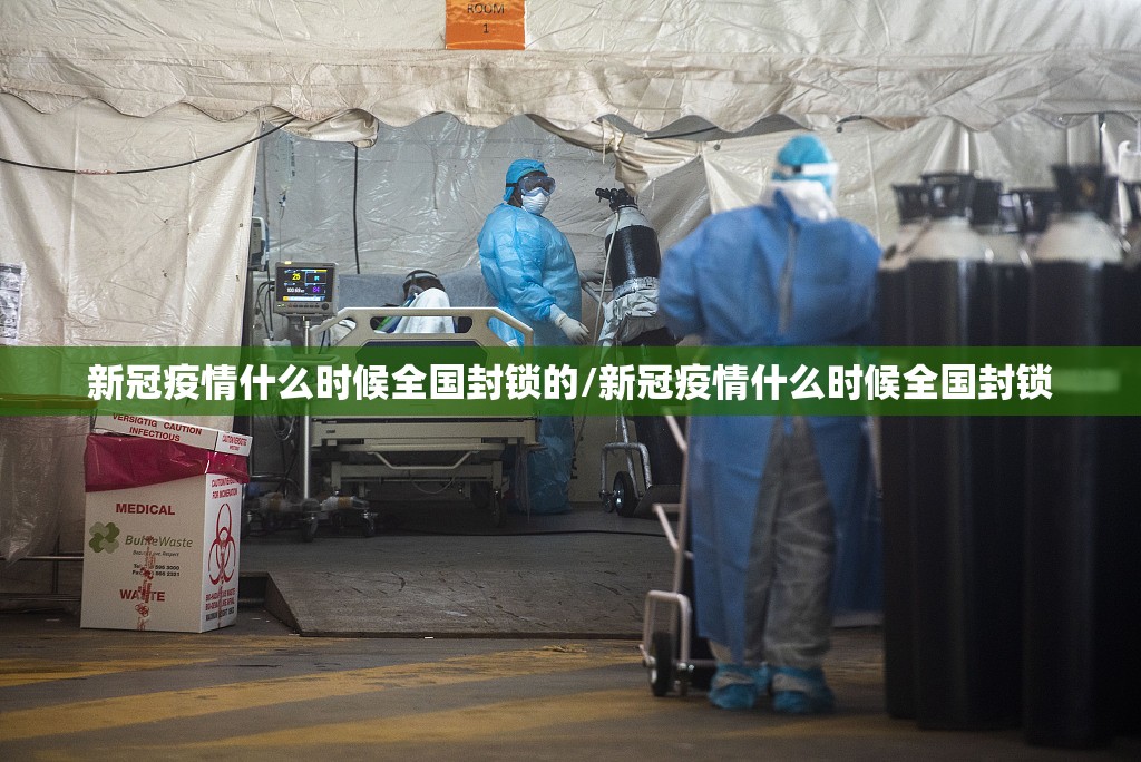 新冠疫情什么时候全国封锁的/新冠疫情什么时候全国封锁