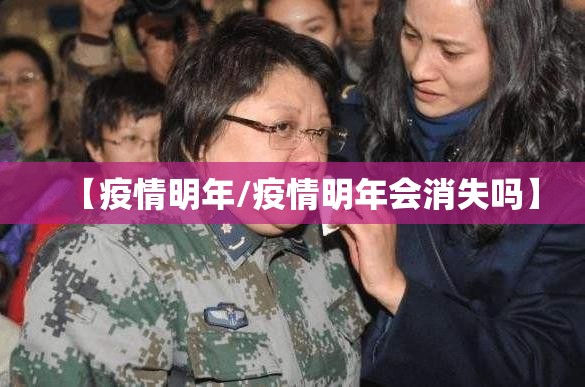 【疫情明年/疫情明年会消失吗】