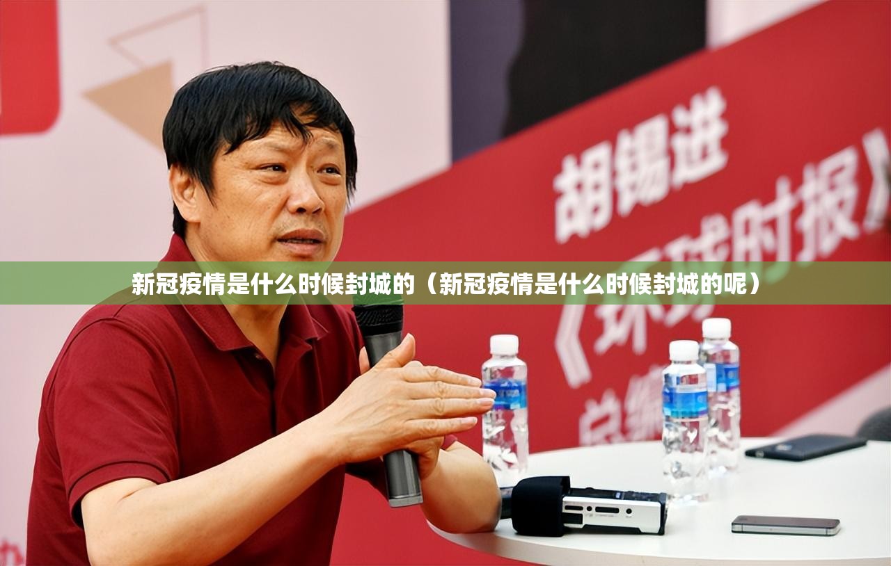 新冠疫情是什么时候封城的（新冠疫情是什么时候封城的呢）