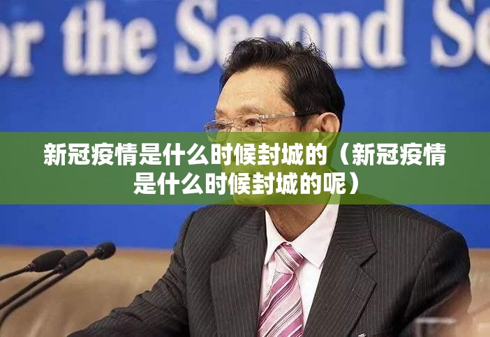 新冠疫情是什么时候封城的（新冠疫情是什么时候封城的呢）