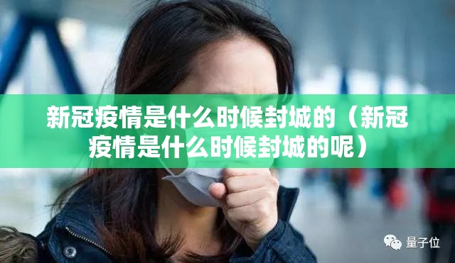 新冠疫情是什么时候封城的（新冠疫情是什么时候封城的呢）