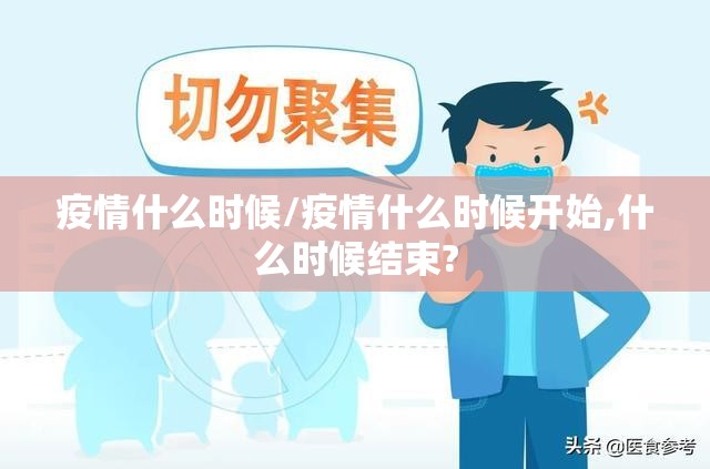 疫情什么时候/疫情什么时候开始,什么时候结束?