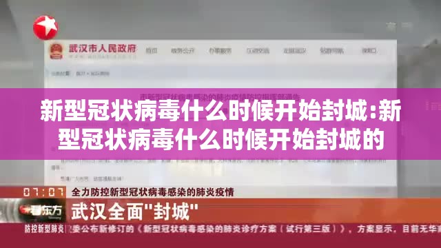 新型冠状病毒什么时候开始封城:新型冠状病毒什么时候开始封城的