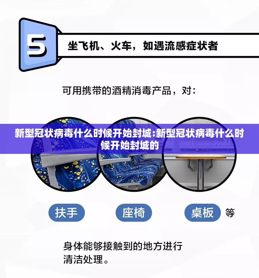 新型冠状病毒什么时候开始封城:新型冠状病毒什么时候开始封城的