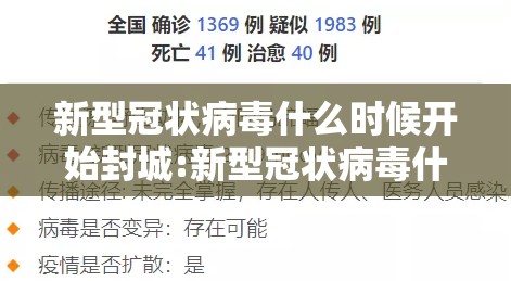 新型冠状病毒什么时候开始封城:新型冠状病毒什么时候开始封城的