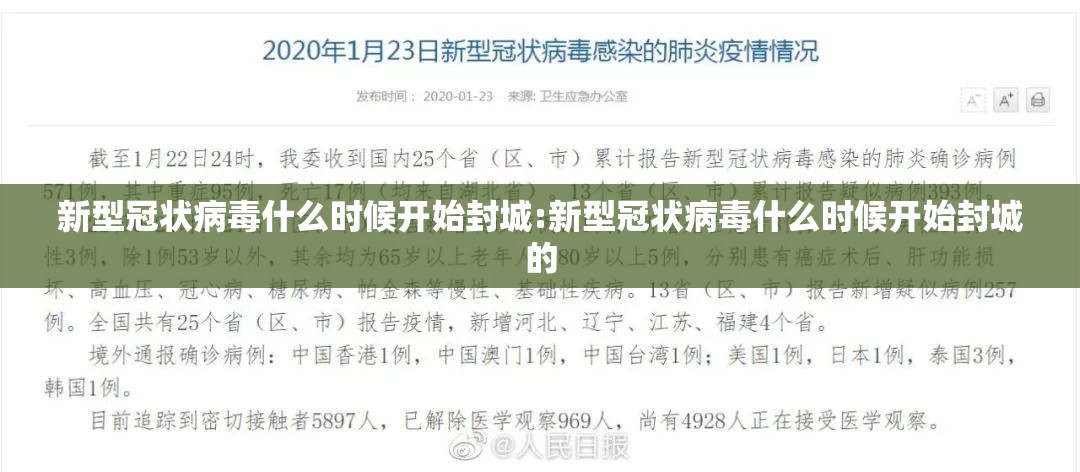 新型冠状病毒什么时候开始封城:新型冠状病毒什么时候开始封城的