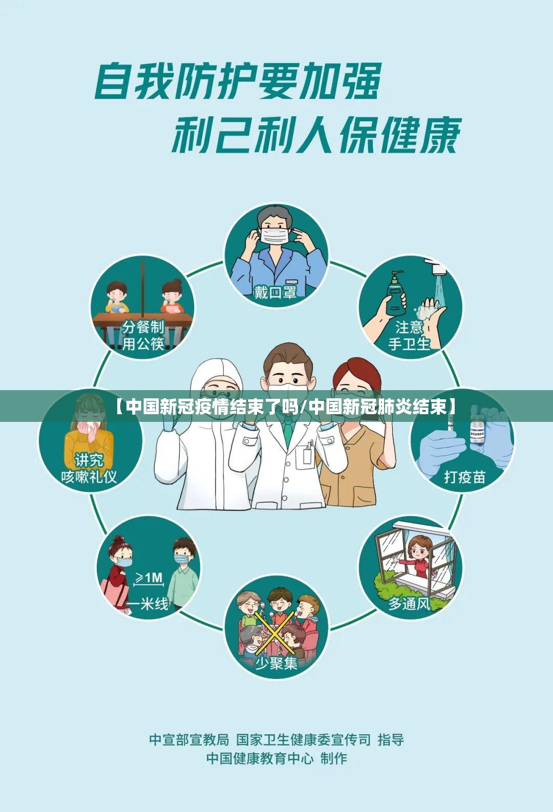 【中国新冠疫情结束了吗/中国新冠肺炎结束】