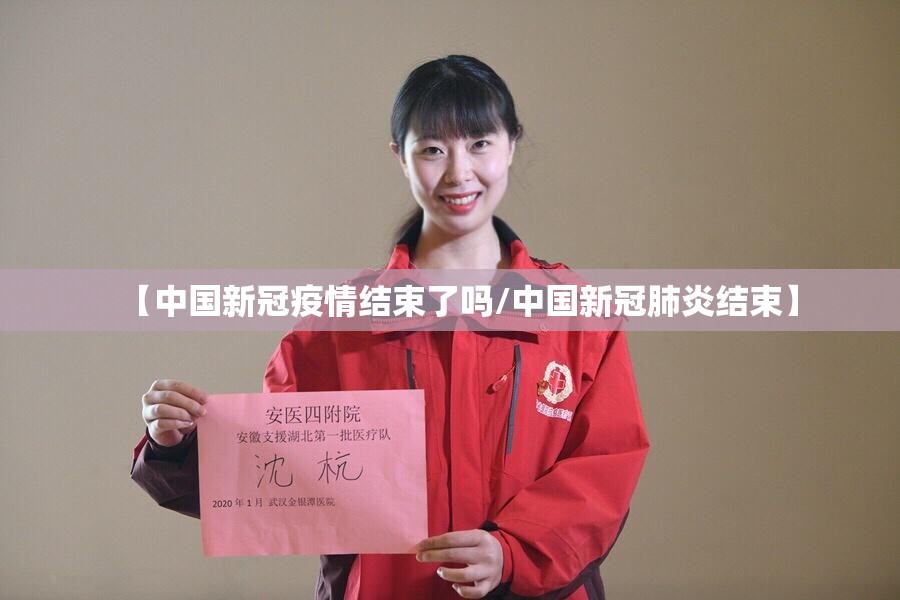 【中国新冠疫情结束了吗/中国新冠肺炎结束】