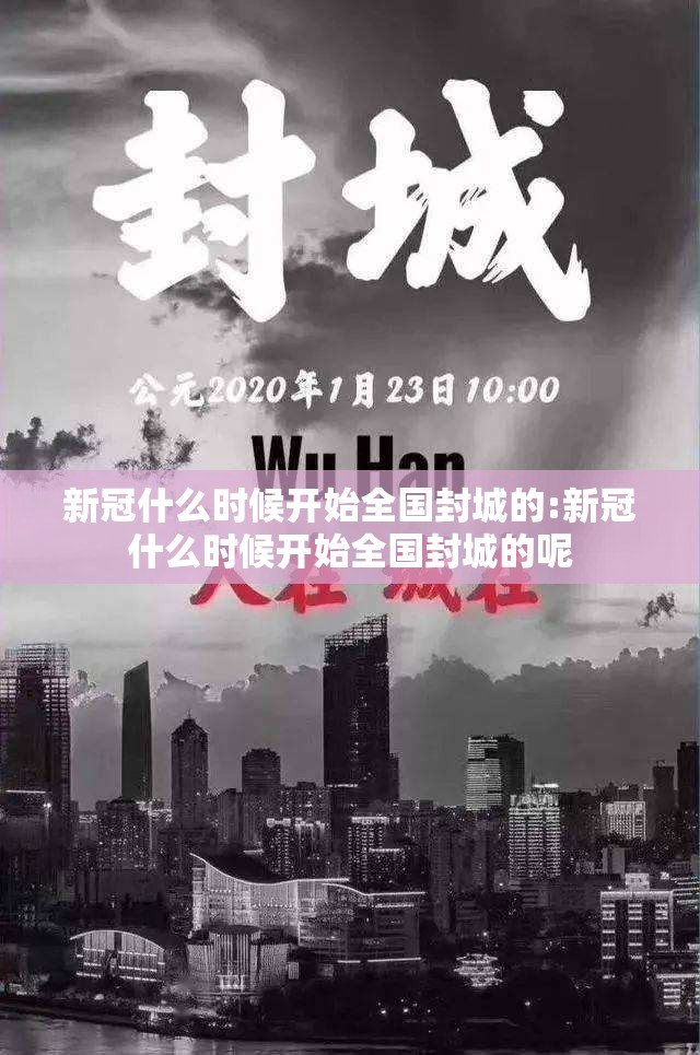 新冠什么时候开始全国封城的:新冠什么时候开始全国封城的呢
