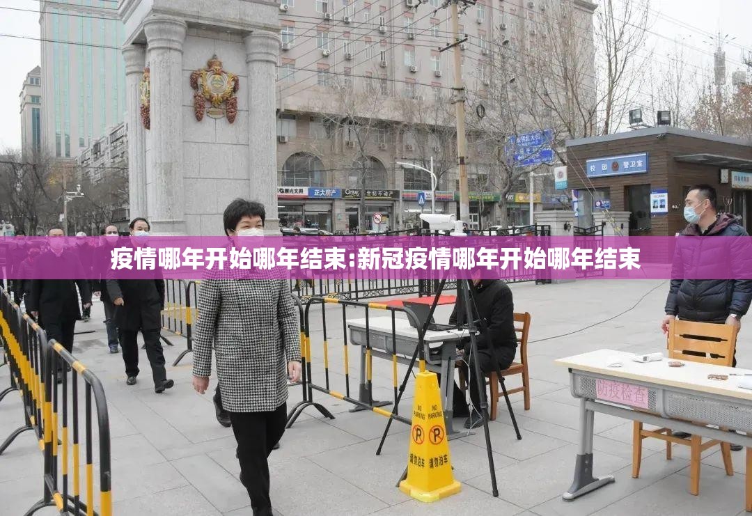 疫情哪年开始哪年结束:新冠疫情哪年开始哪年结束