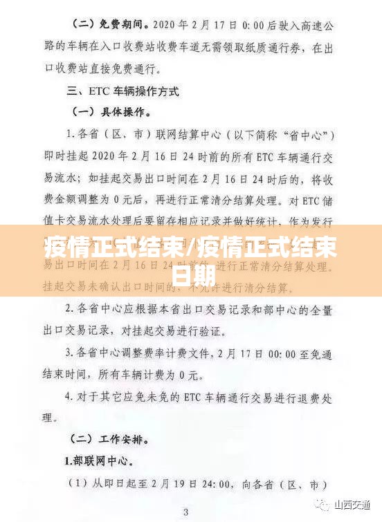 疫情正式结束/疫情正式结束日期