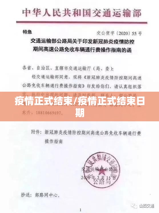 疫情正式结束/疫情正式结束日期
