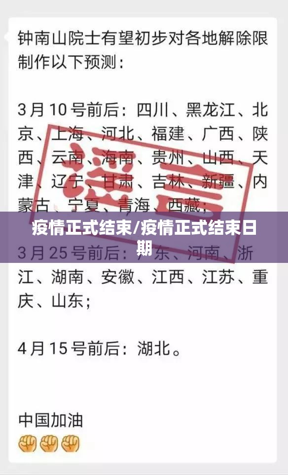 疫情正式结束/疫情正式结束日期